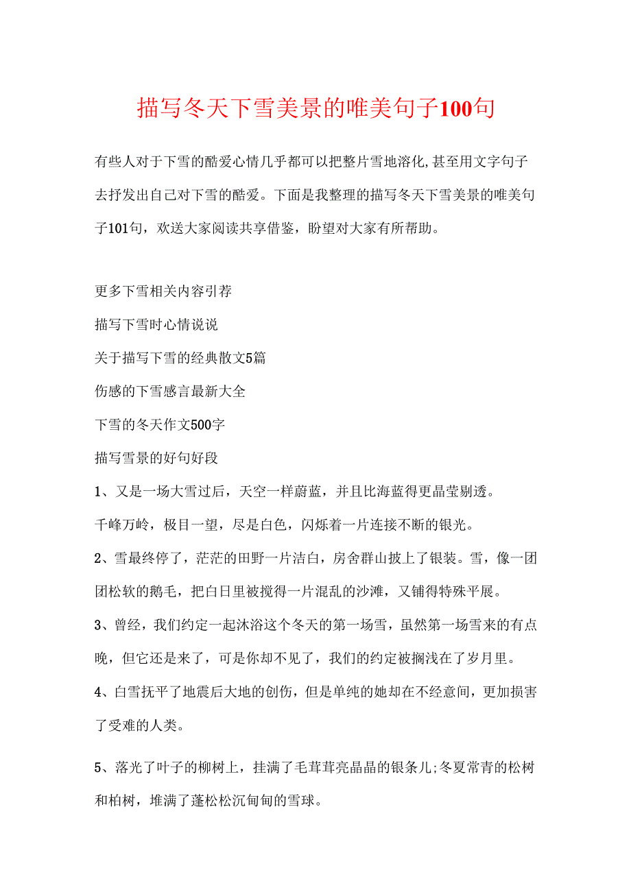 描写冬天下雪美景的唯美句子100句.docx_第1页