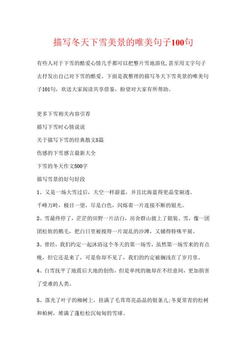 描写冬天下雪美景的唯美句子100句.docx