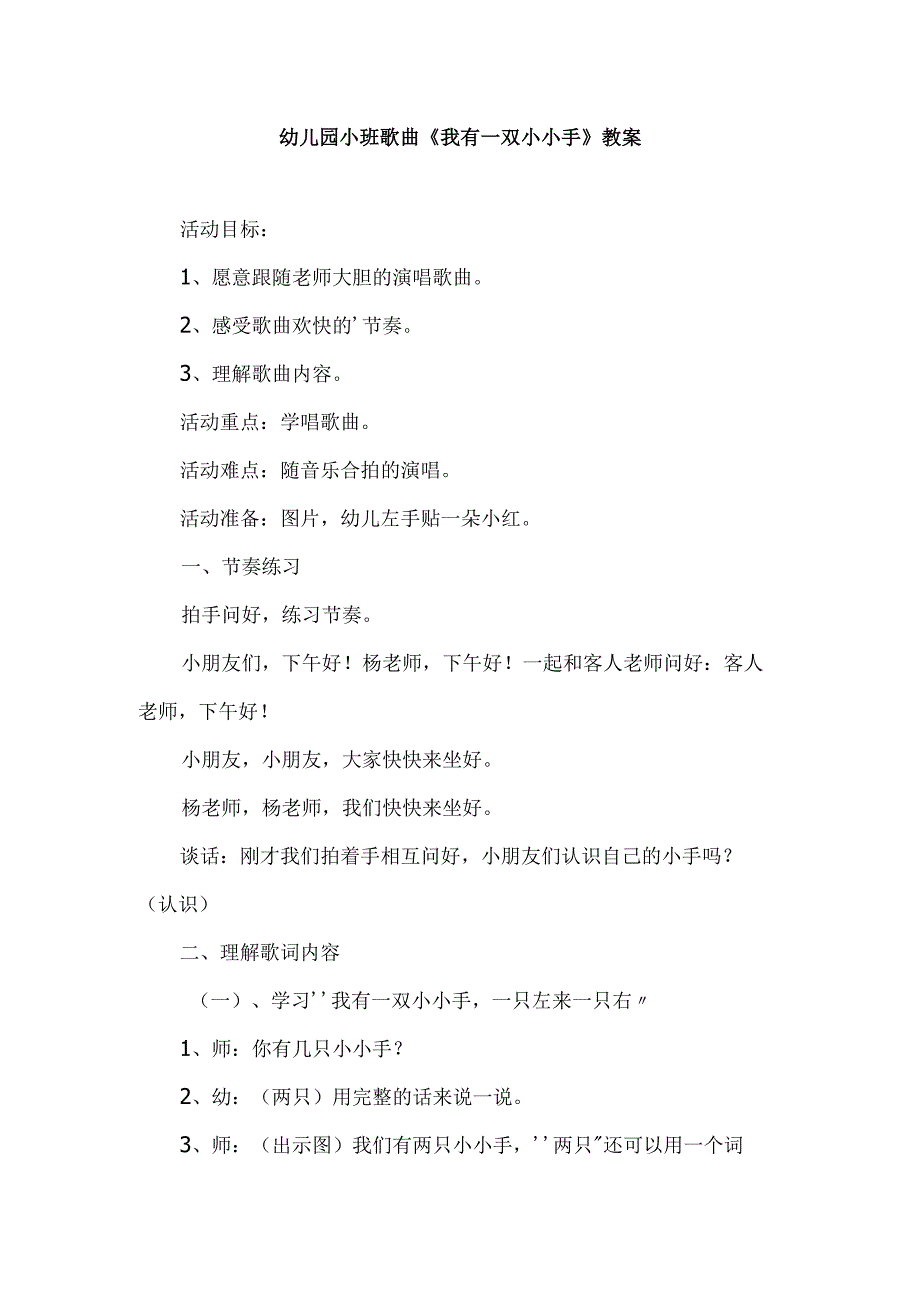 幼儿园小班歌曲《我有一双小小手》教案.docx_第1页