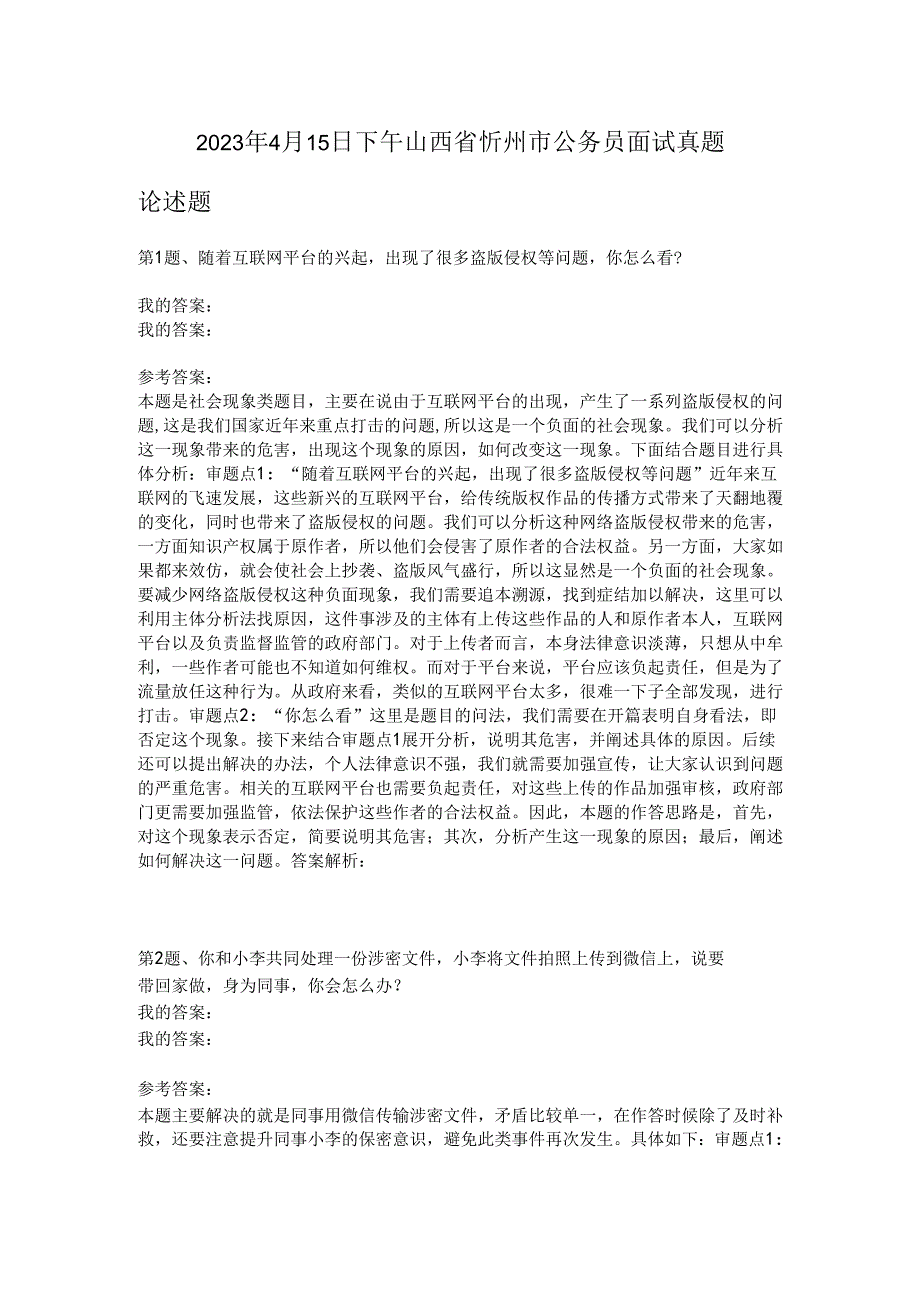 2023年4月15日下午山西省忻州市公务员面试真题.docx_第1页