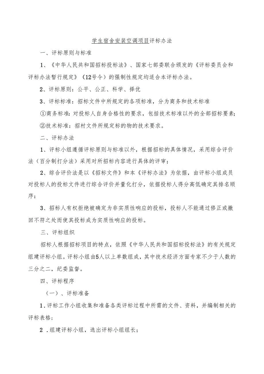 学生宿舍安装空调项目评 标 办 法.docx_第1页