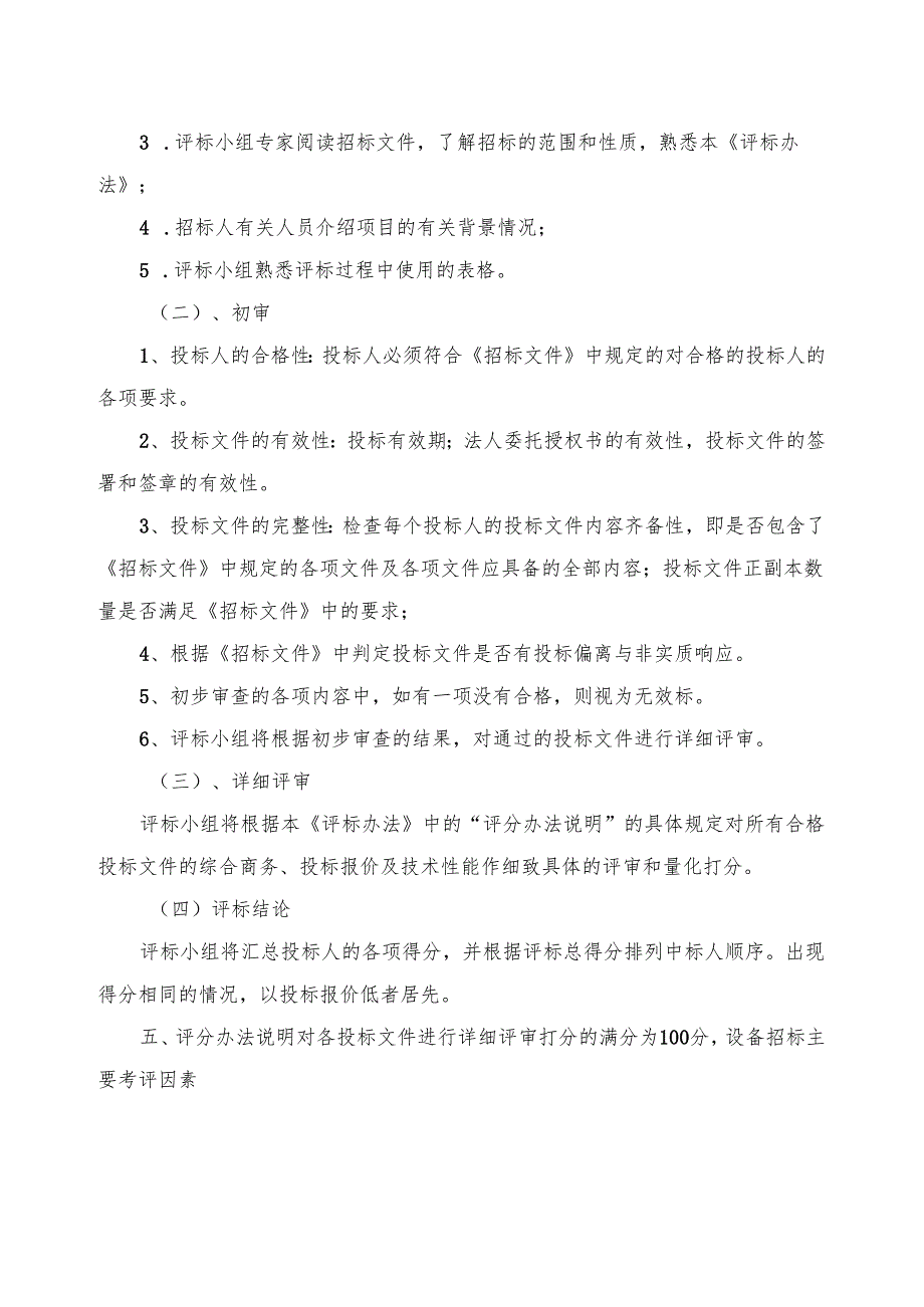 学生宿舍安装空调项目评 标 办 法.docx_第2页