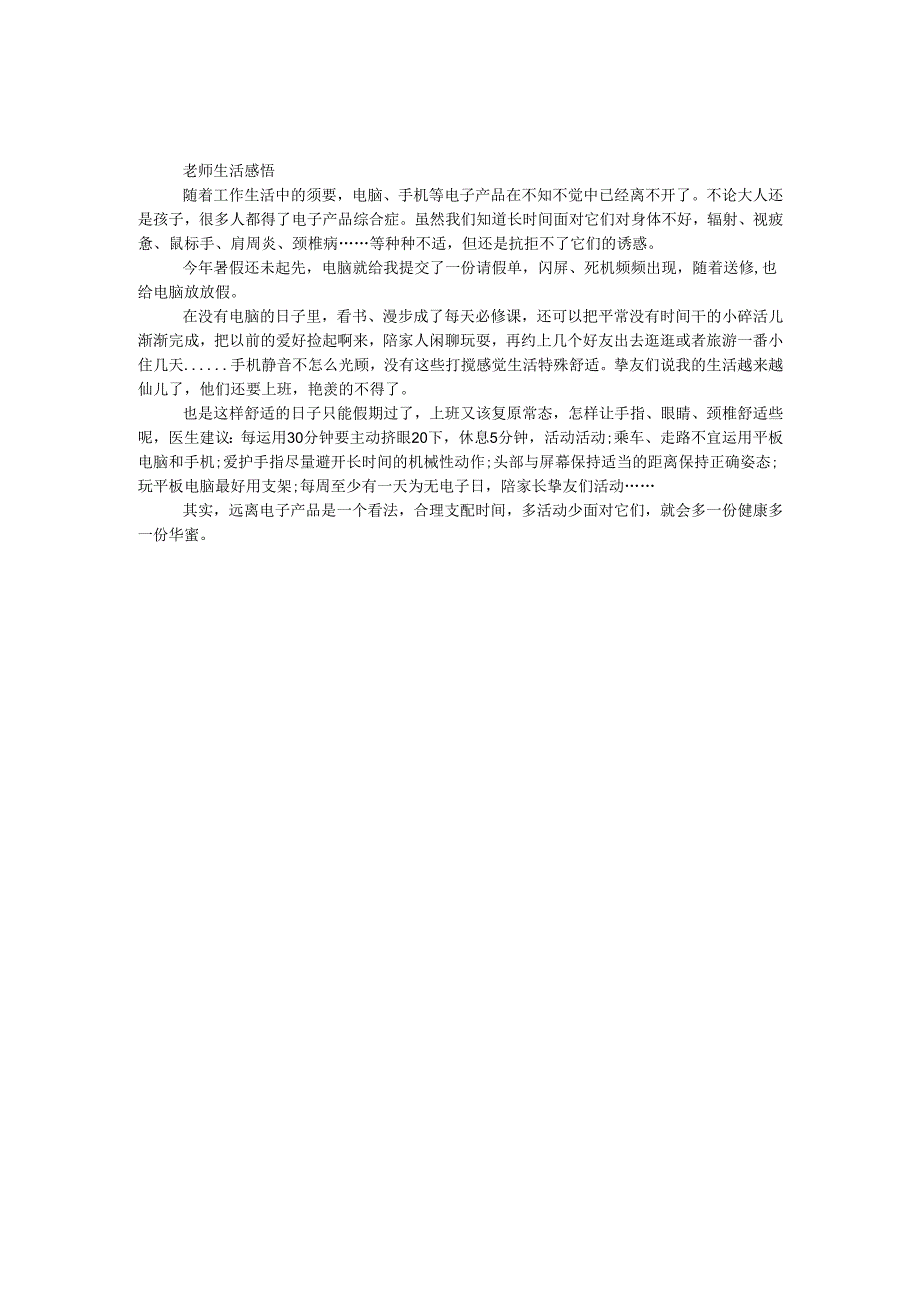 教师生活感悟.docx_第1页