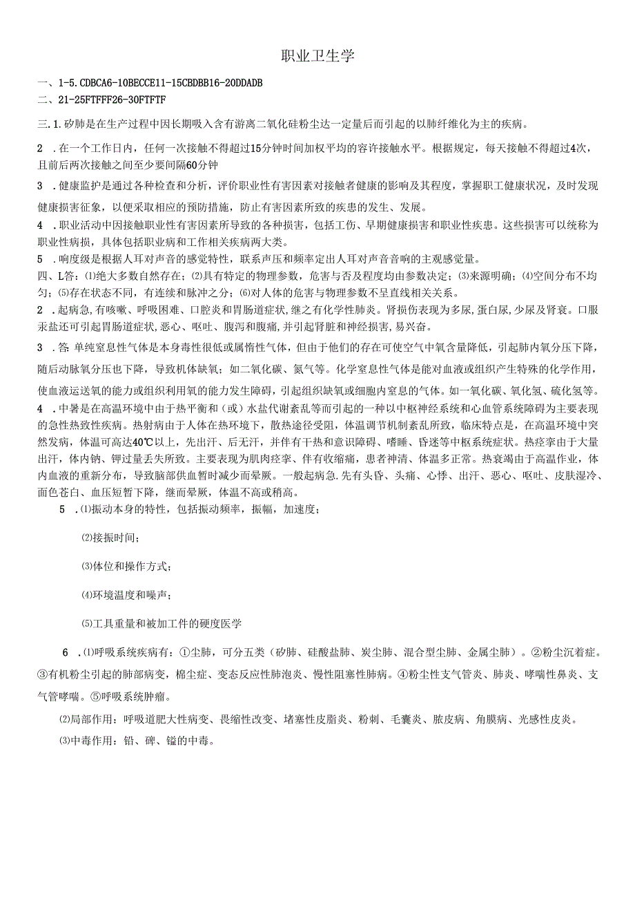 石大职业卫生学期末复习题及参考答案.docx_第1页