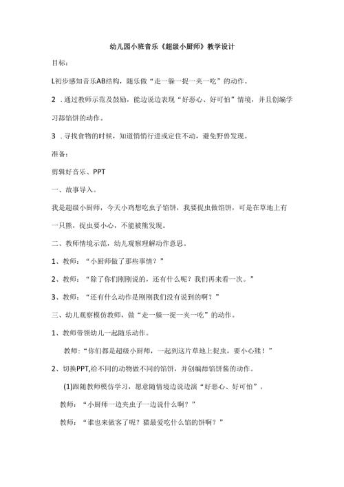 幼儿园小班音乐《超级小厨师》教学设计.docx