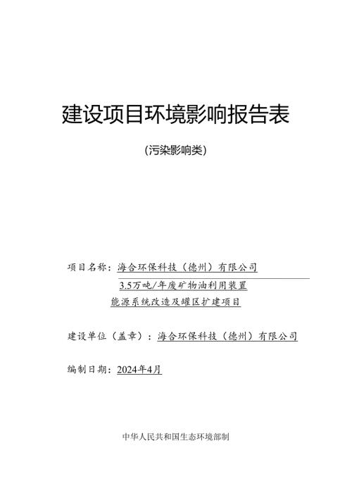3.5 万吨_年废矿物油利用装置能源系统改造及罐区扩建项目环评报告表.docx