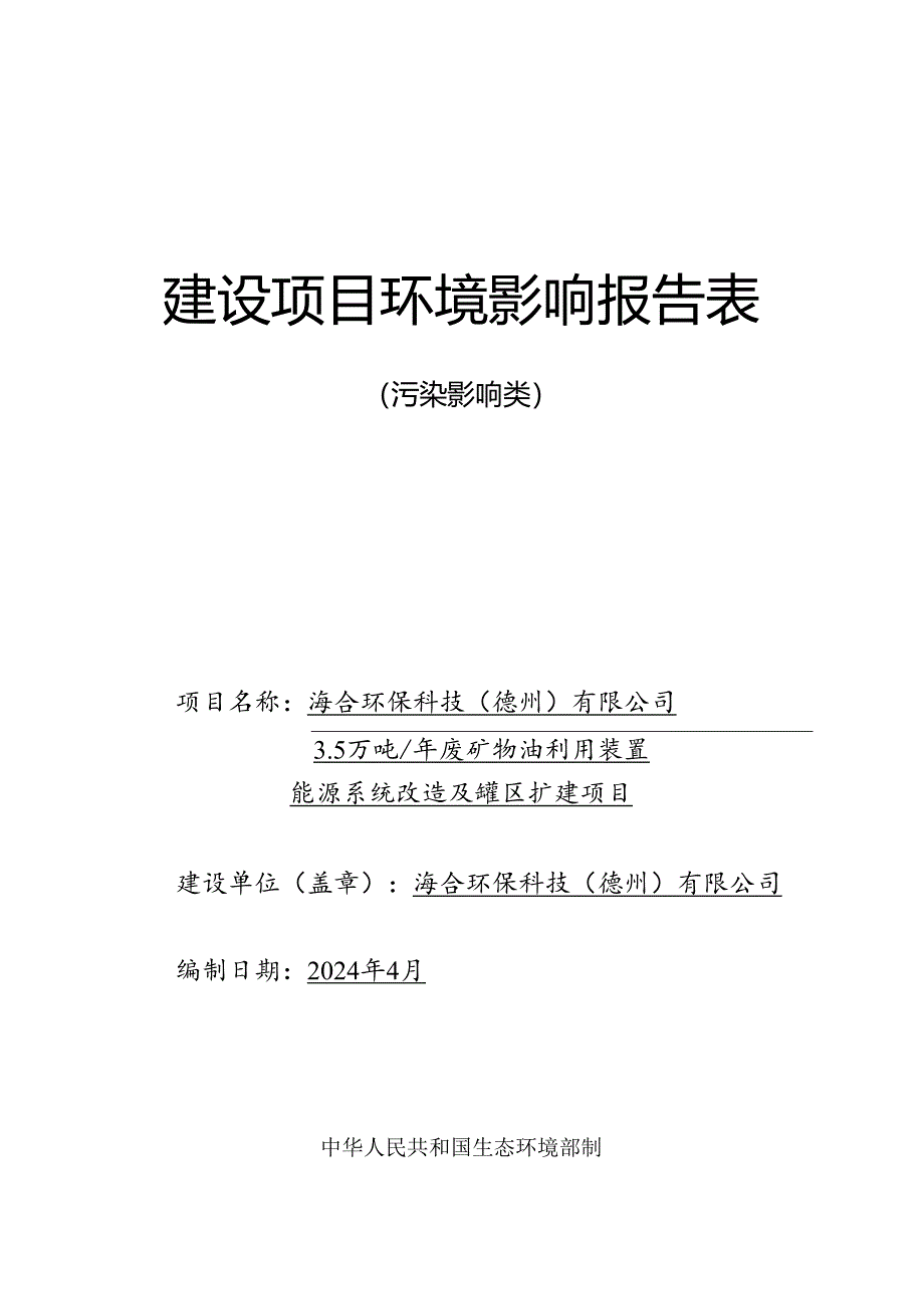 3.5 万吨_年废矿物油利用装置能源系统改造及罐区扩建项目环评报告表.docx_第1页