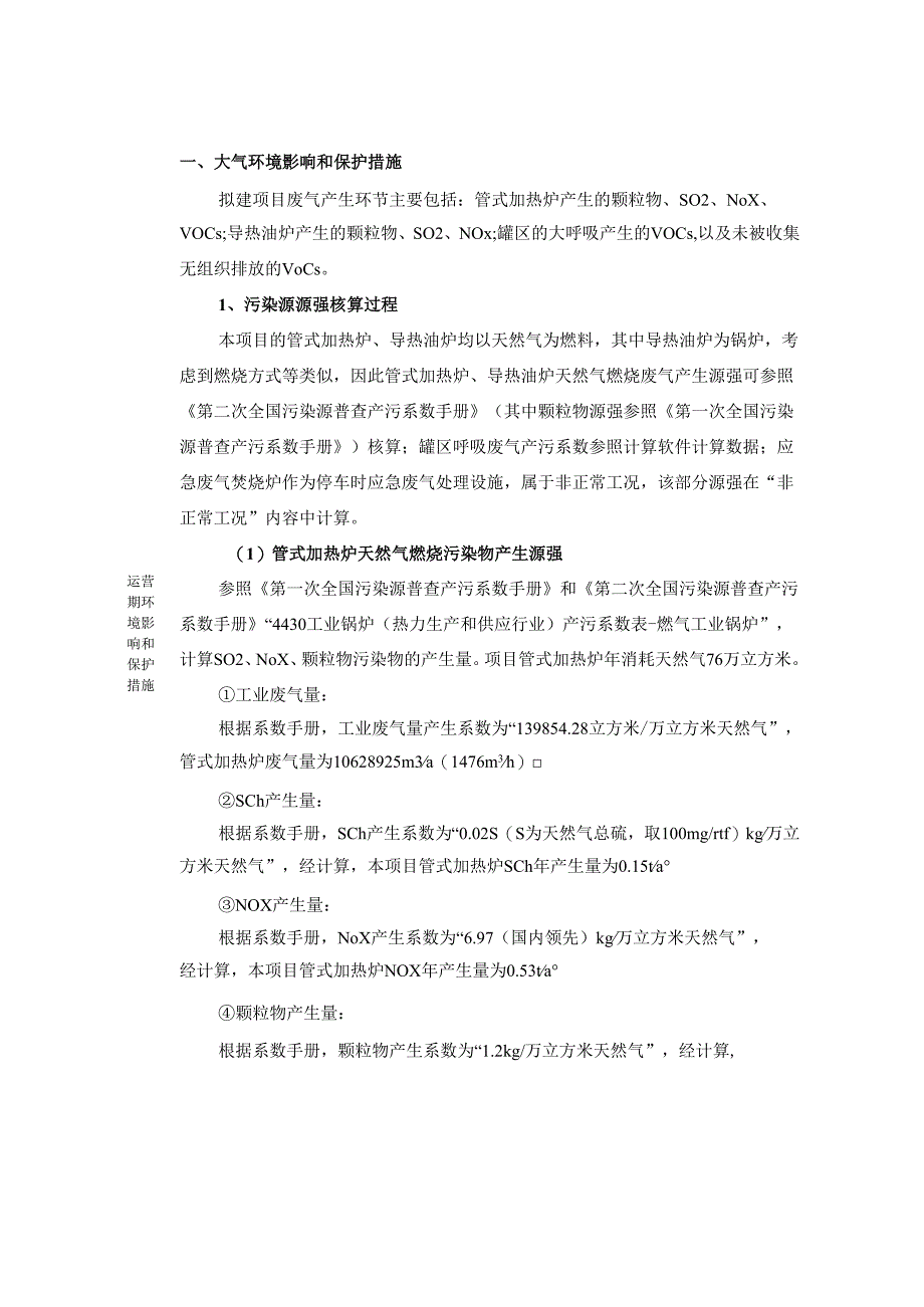 3.5 万吨_年废矿物油利用装置能源系统改造及罐区扩建项目环评报告表.docx_第3页