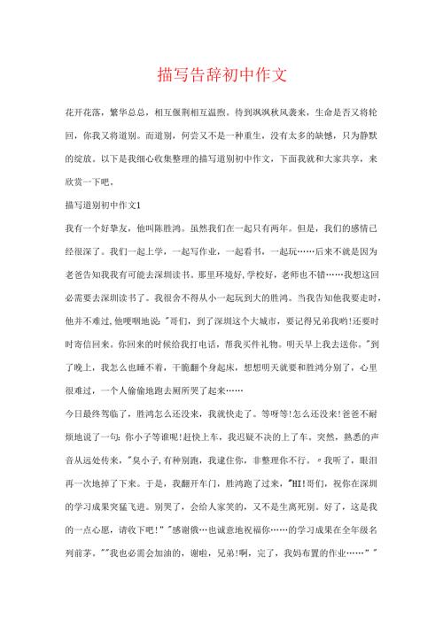 描写告别初中作文.docx