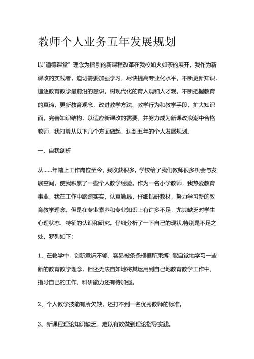 教师个人业务五年发展规划全套.docx