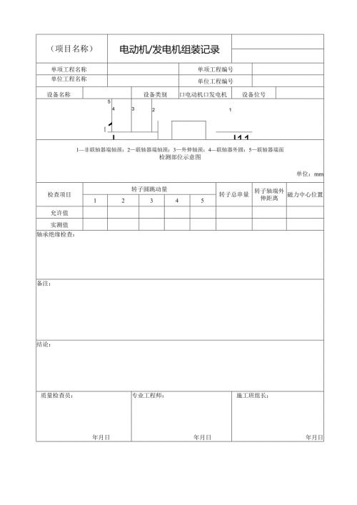 电动机发电机组装记录及定子与转子间空气间隙检查记录.docx