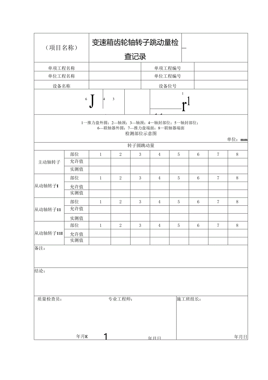 变速箱齿轮轴转子跳动量检查记录变速箱齿轮组装记录.docx_第1页