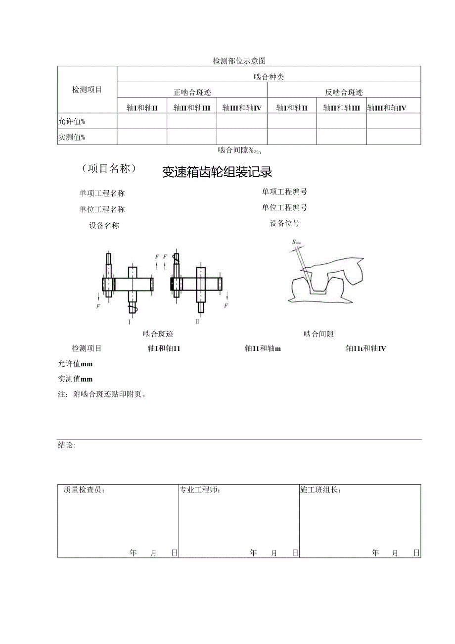 变速箱齿轮轴转子跳动量检查记录变速箱齿轮组装记录.docx_第2页