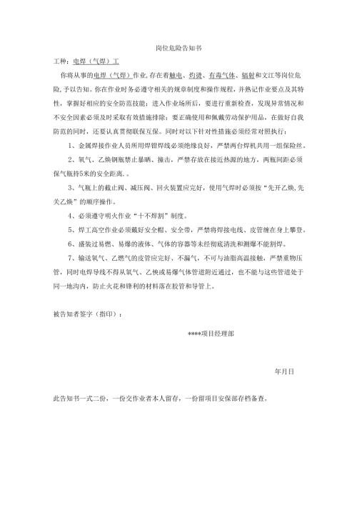 电焊（气焊）工岗位危险告知书.docx