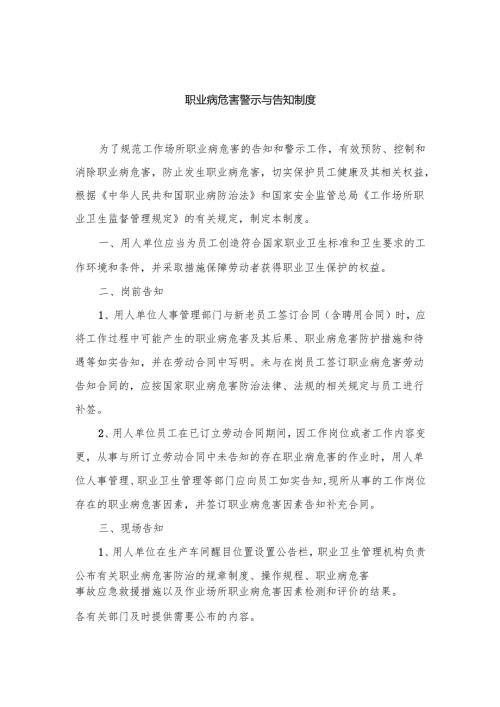安全培训资料：某公司职业病危害警示与告知制度范文.docx