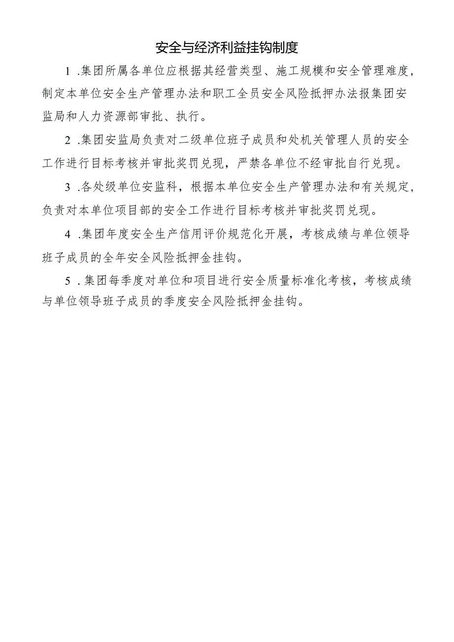 安全与经济利益挂钩制度.docx_第1页