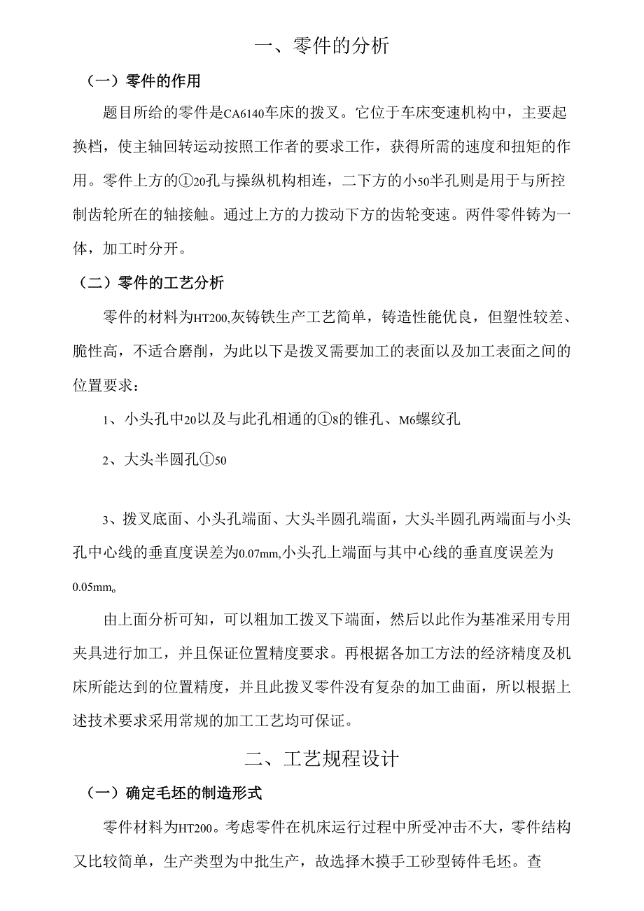 机械制造技术课程设计-拨叉[831008]工艺及铣外圆上端面夹具设计[气动夹具].docx_第3页