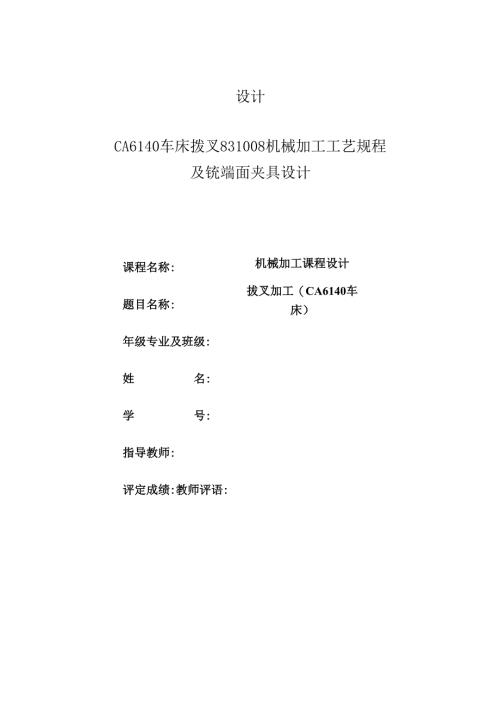 机械制造技术课程设计-拨叉[831008]工艺及铣外圆上端面夹具设计[气动夹具].docx