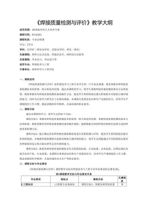 《焊接质量检测与评价》教学大纲.docx