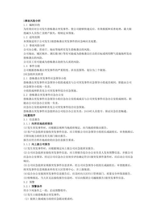 公司恐怖袭击反恐突发事件专项应急预案.docx