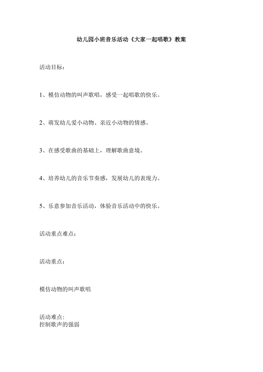 幼儿园小班音乐活动《大家一起唱歌》教案.docx_第1页