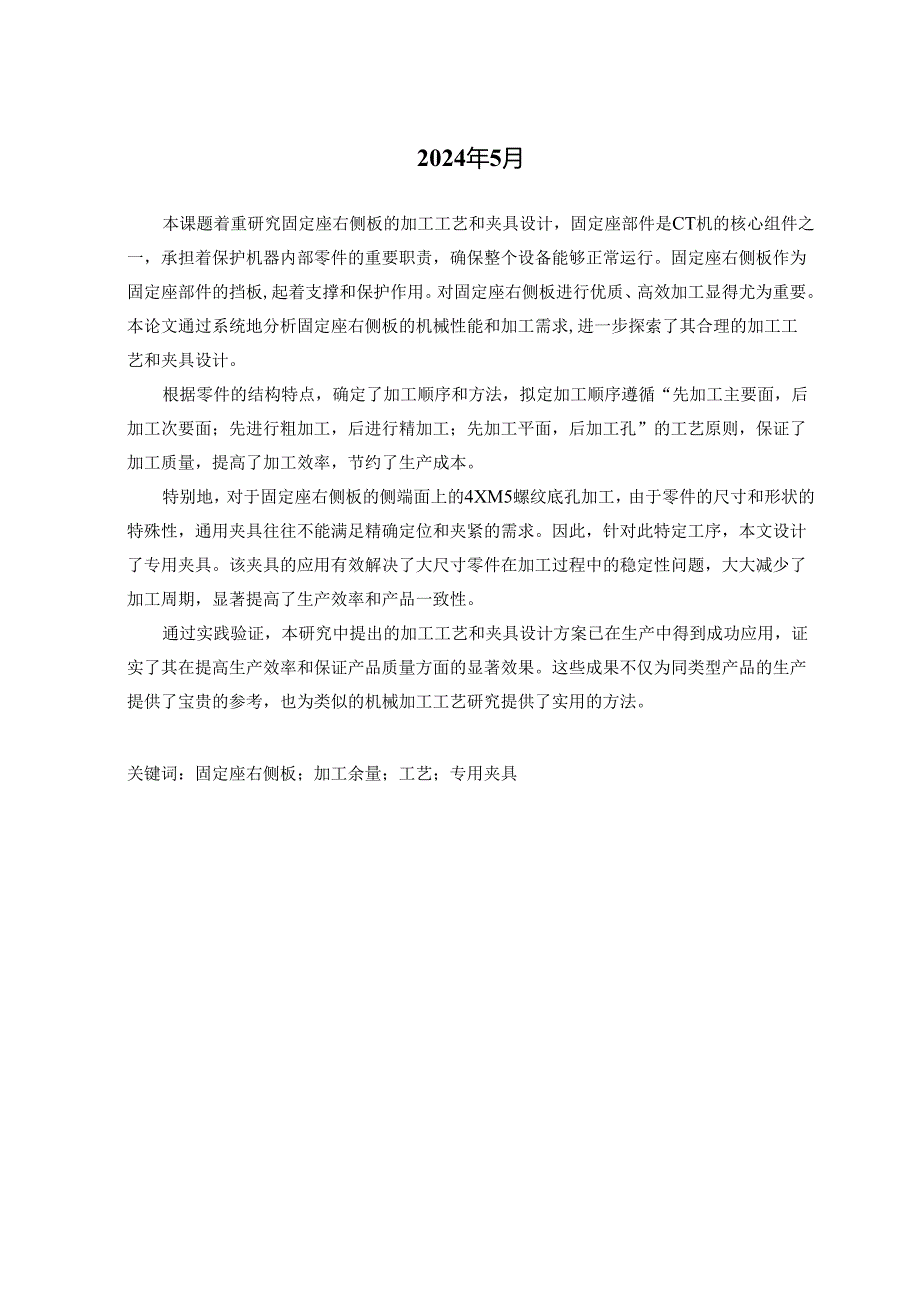 CT机固定座右侧板加工工艺及夹具设计.docx_第2页