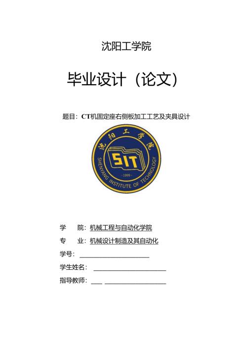 CT机固定座右侧板加工工艺及夹具设计.docx