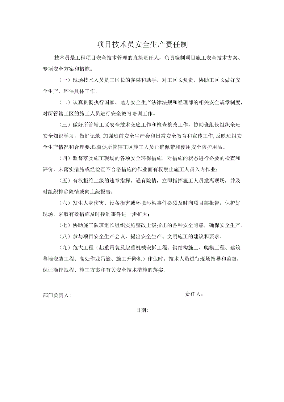 项目技术员安全生产责任制.docx_第1页