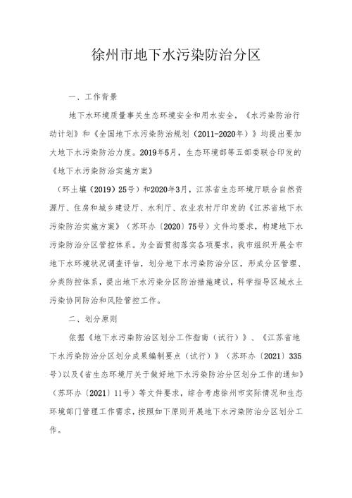 徐州市地下水污染防治分区.docx