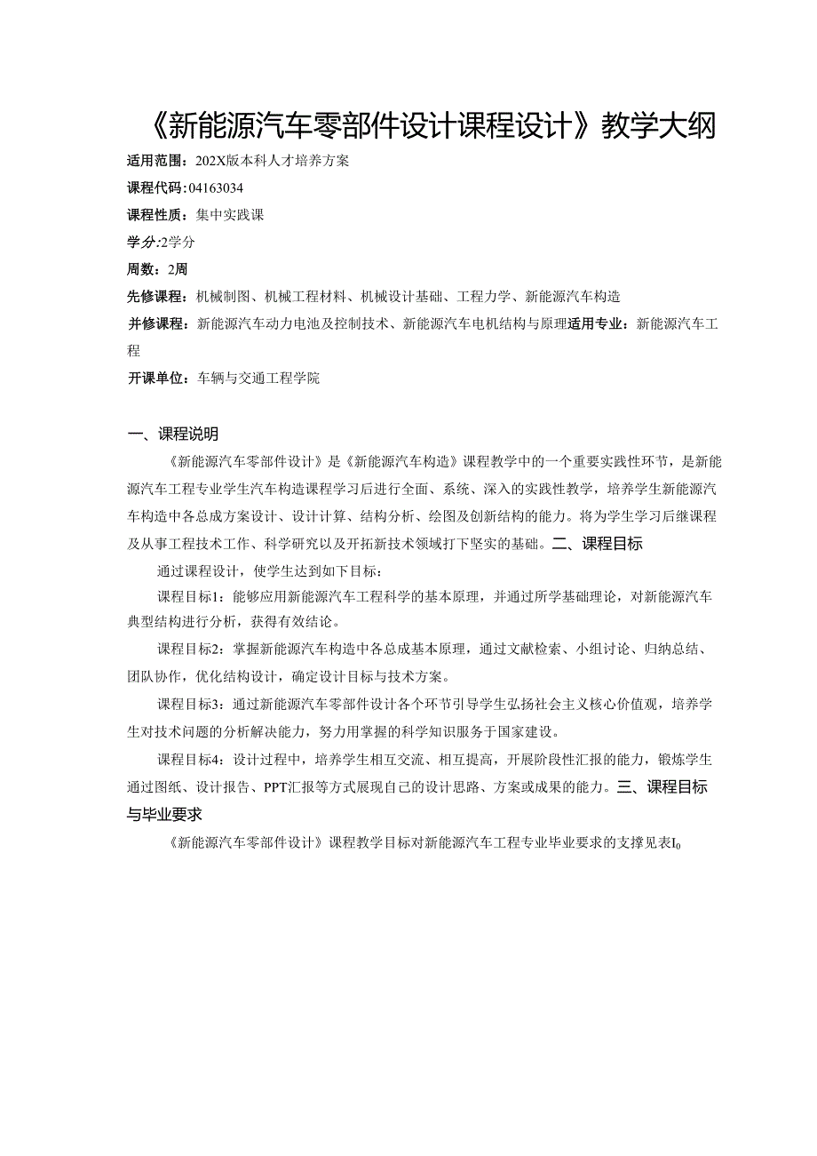 《新能源汽车零部件设计课程设计》教学大纲.docx_第1页
