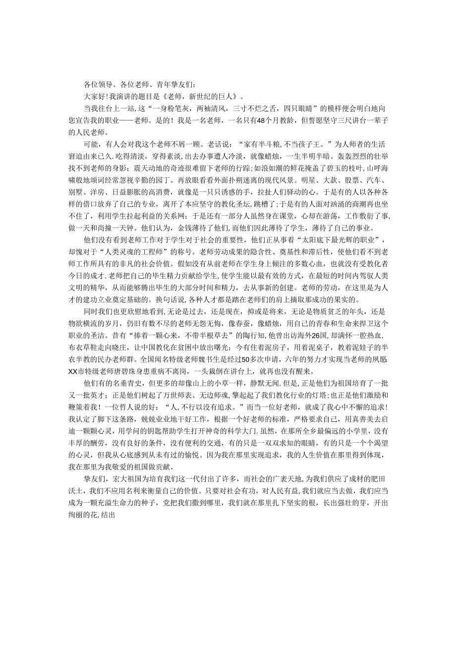 教师演讲稿——教师新世纪的巨人.docx_第1页
