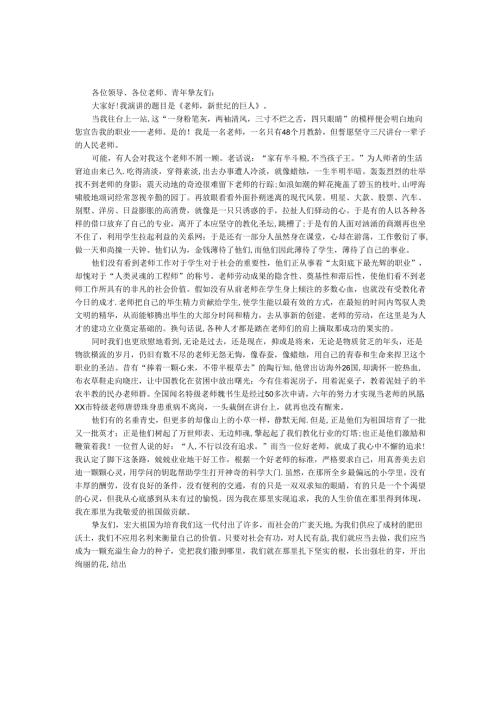 教师演讲稿——教师新世纪的巨人.docx