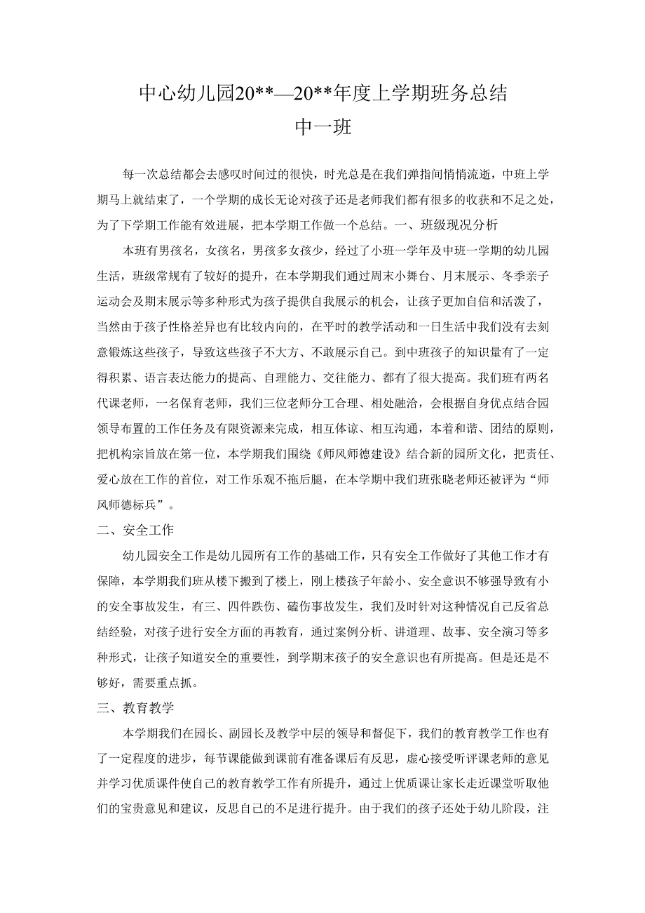幼儿园中一班上学期班务总结.docx_第1页