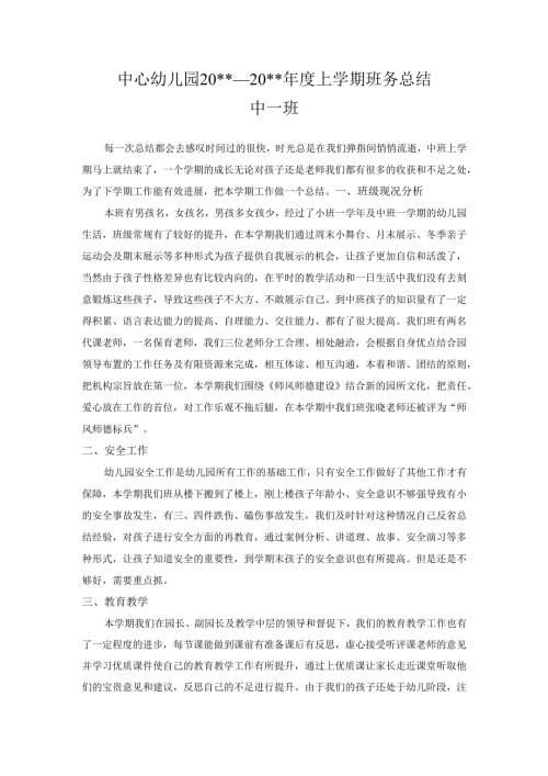 幼儿园中一班上学期班务总结.docx