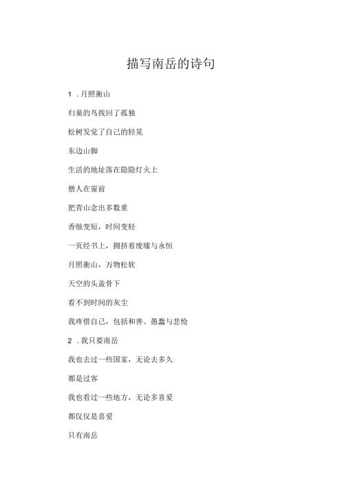 描写南岳的诗句.docx