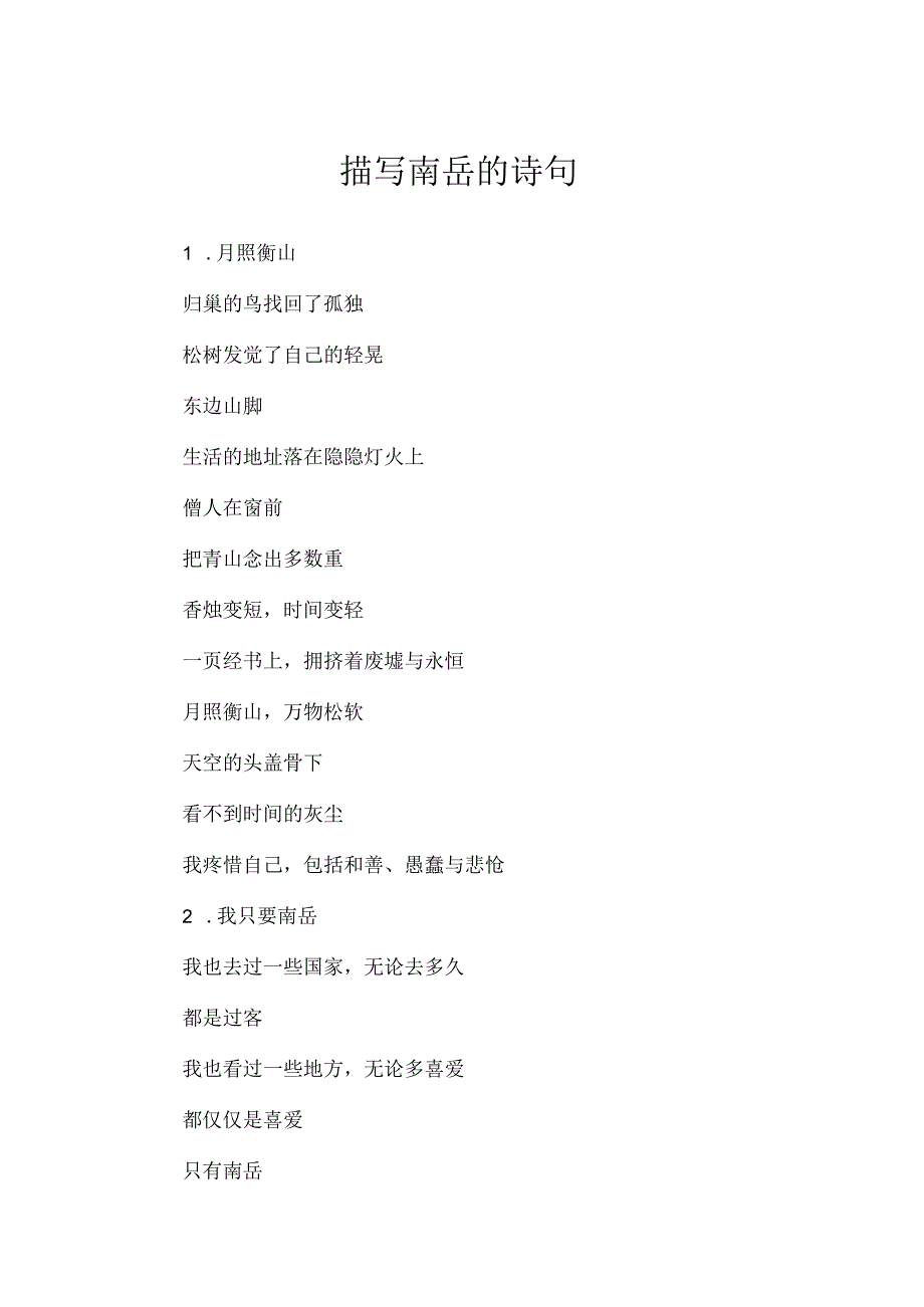 描写南岳的诗句.docx_第1页