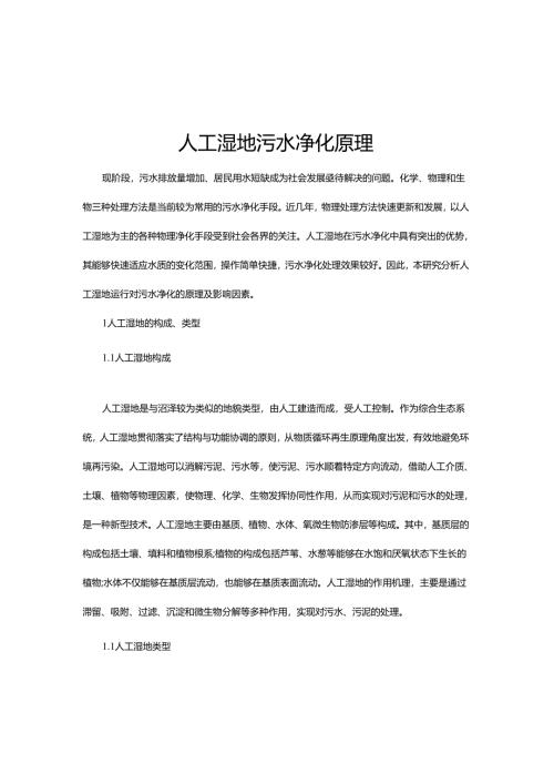 19人工湿地污水净化原理.docx