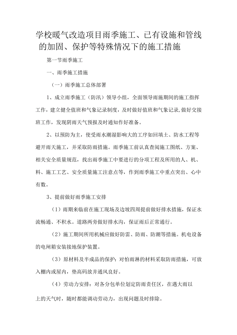 学校暖气改造项目雨季施工、已有设施和管线的加固、保护等特殊情况下的施工措施.docx_第1页