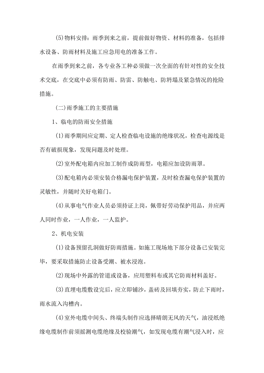 学校暖气改造项目雨季施工、已有设施和管线的加固、保护等特殊情况下的施工措施.docx_第2页