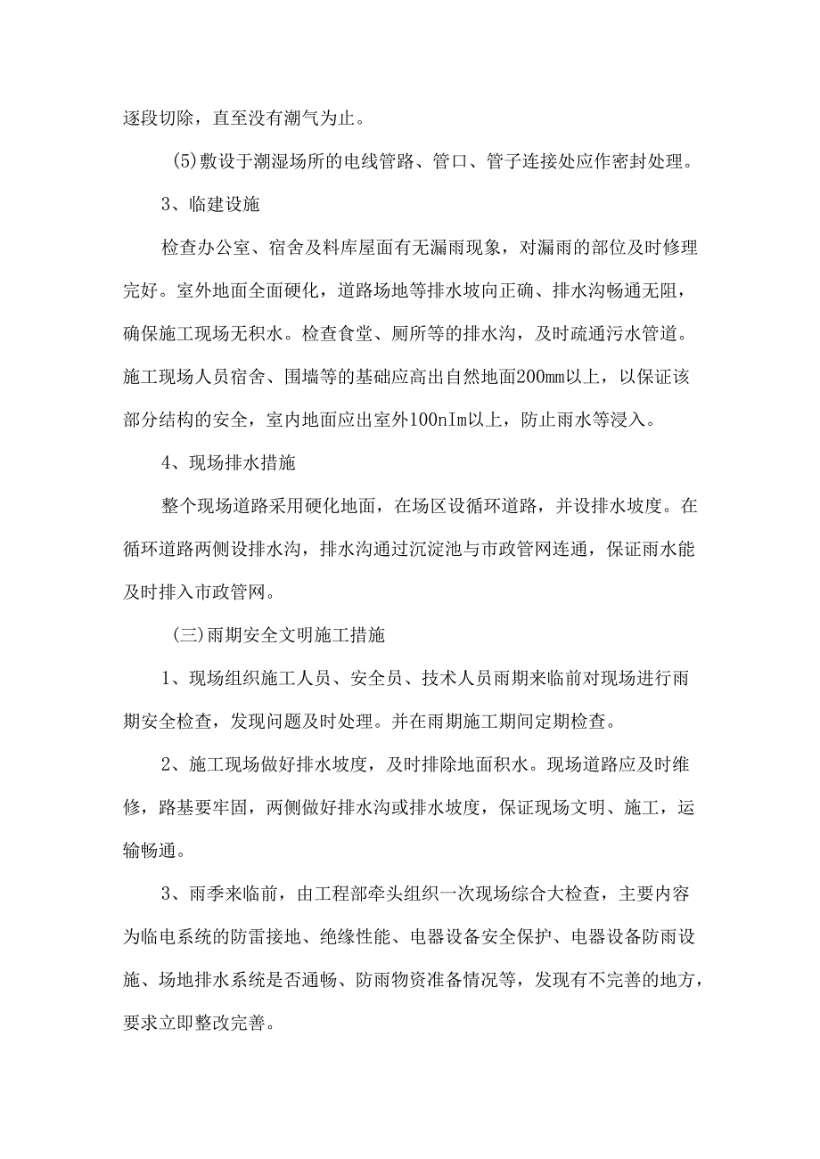 学校暖气改造项目雨季施工、已有设施和管线的加固、保护等特殊情况下的施工措施.docx_第3页