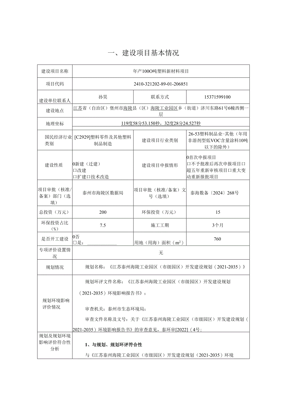 年产1000吨塑料新材料项目环评表.docx_第3页