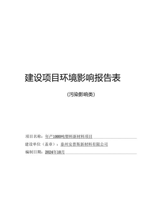 年产1000吨塑料新材料项目环评表.docx