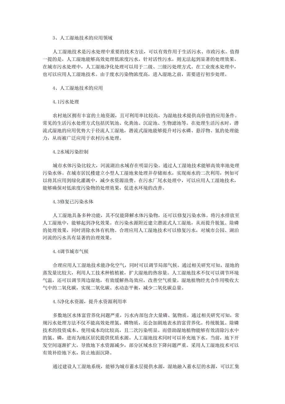 03污水处理与水环境保护人工湿地技术.docx_第2页