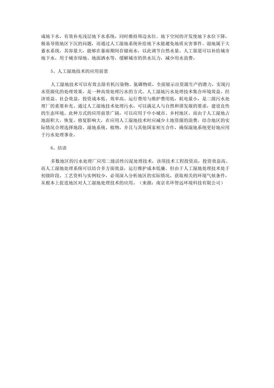 03污水处理与水环境保护人工湿地技术.docx_第3页