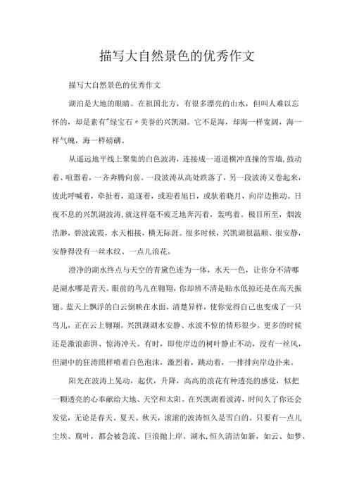 描写大自然景色的优秀作文.docx