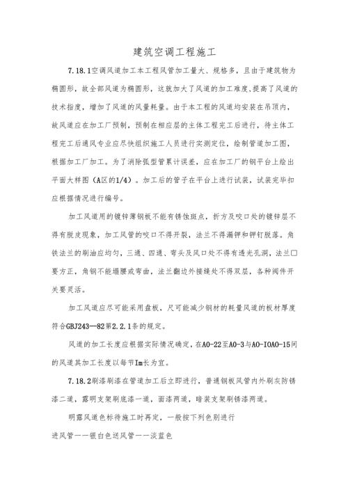建筑空调工程施工.docx