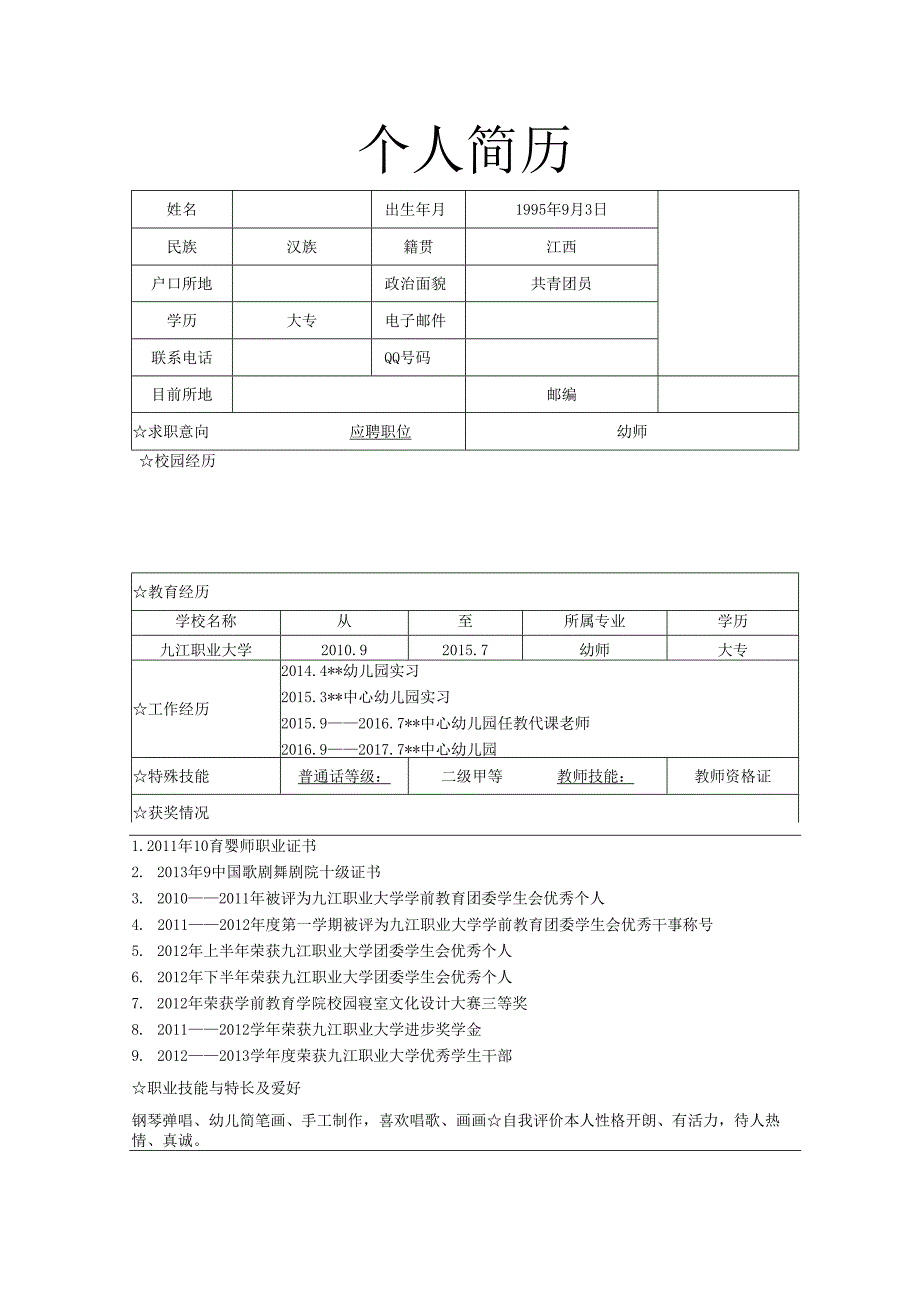 幼儿教师个人简历模板2.docx_第1页