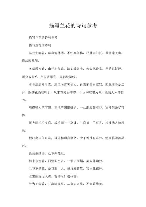 描写兰花的诗句参考.docx