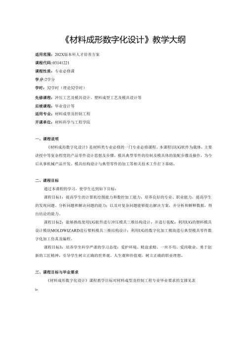 《材料成形数字化设计》教学大纲.docx