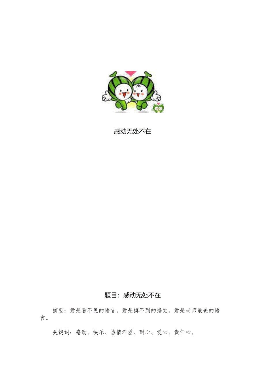 幼儿园作文：感动无处不在.docx_第1页